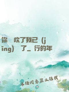 你們別吹了我已經(jīng)無敵了