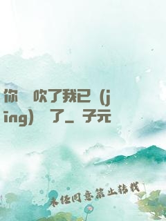 你們別吹了我已經(jīng)無敵了