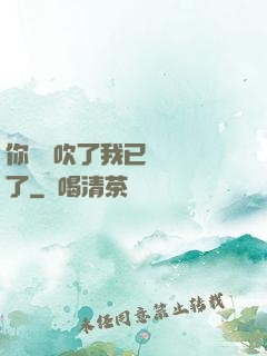 你們別吹了我已經無敵了