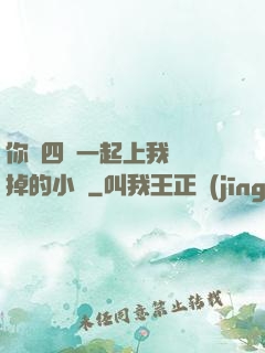 你們四個一起上我會壞掉的小說