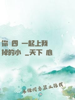 你們四個一起上我會壞掉的小說