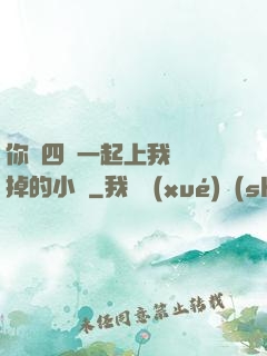 你們四個一起上我會壞掉的小說
