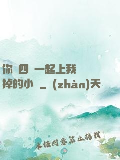 你們四個一起上我會壞掉的小說