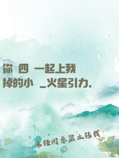 你們四個一起上我會壞掉的小說