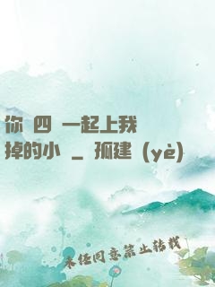 你們四個一起上我會壞掉的小說