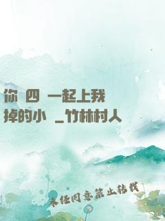 你們四個一起上我會壞掉的小說