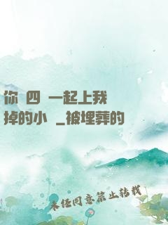 你們四個一起上我會壞掉的小說