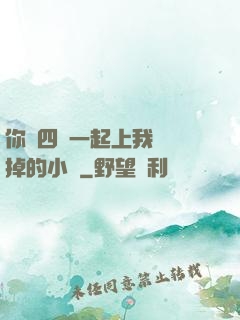 你們四個一起上我會壞掉的小說