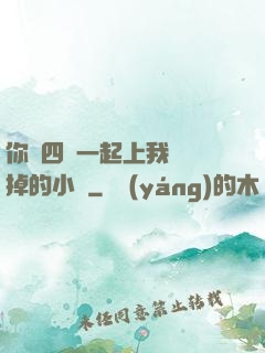 你們四個一起上我會壞掉的小說