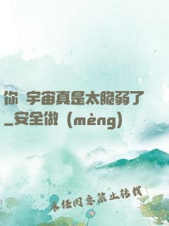 你們宇宙真是太脆弱了