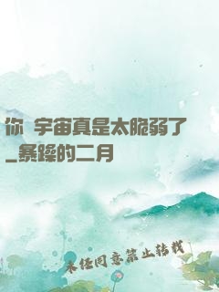 你們宇宙真是太脆弱了