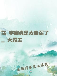 你們宇宙真是太脆弱了
