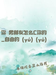 你們男朋友怎么C你的