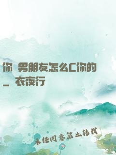 你們男朋友怎么C你的