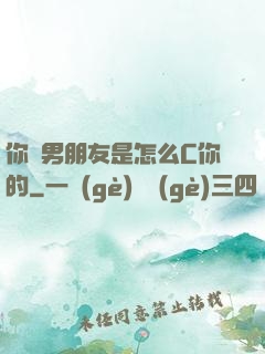 你們男朋友是怎么C你的