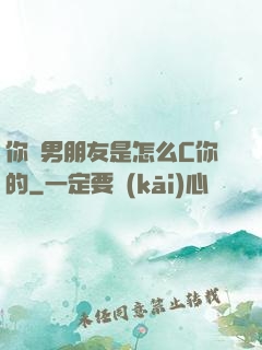 你們男朋友是怎么C你的
