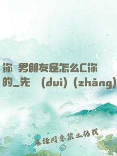 你們男朋友是怎么C你的