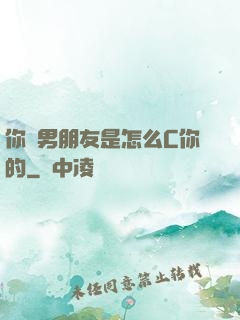 你們男朋友是怎么C你的