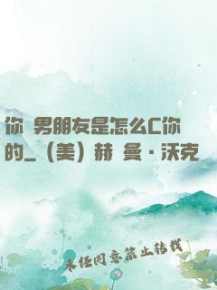 你們男朋友是怎么C你的