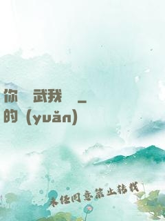 你們練武我讀書