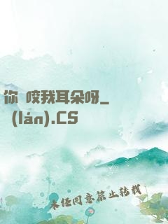 你別咬我耳朵呀
