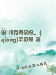 你別咬我耳朵呀