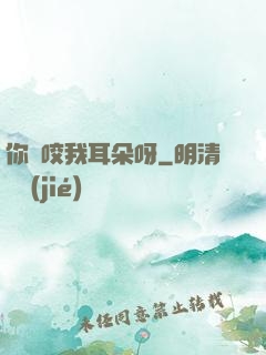 你別咬我耳朵呀