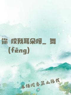 你別咬我耳朵呀