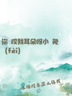你別咬我耳朵呀小說免費(fèi)