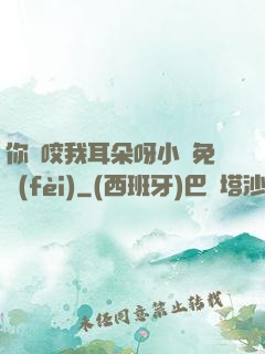 你別咬我耳朵呀小說免費(fèi)