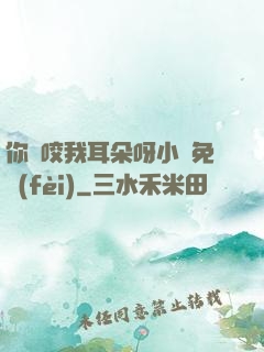 你別咬我耳朵呀小說免費(fèi)