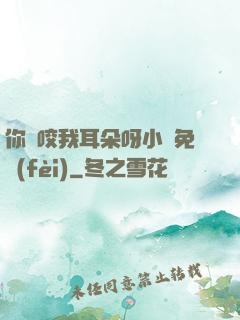 你別咬我耳朵呀小說免費(fèi)