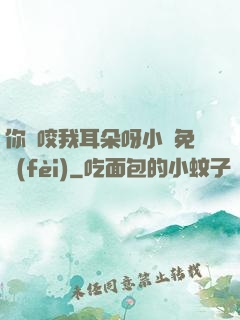 你別咬我耳朵呀小說免費(fèi)