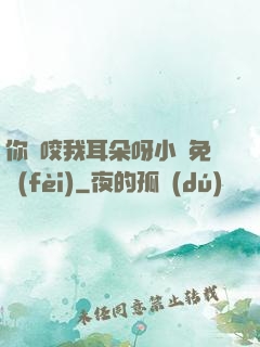 你別咬我耳朵呀小說免費(fèi)