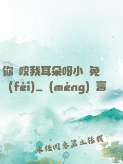 你別咬我耳朵呀小說免費(fèi)