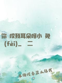 你別咬我耳朵呀小說免費(fèi)