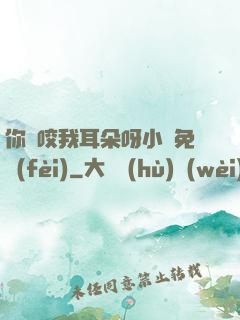 你別咬我耳朵呀小說免費(fèi)