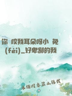 你別咬我耳朵呀小說免費(fèi)