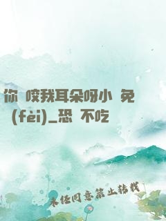 你別咬我耳朵呀小說免費(fèi)