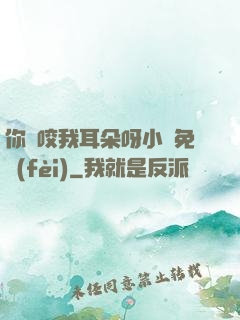 你別咬我耳朵呀小說免費(fèi)