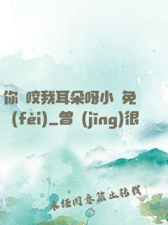你別咬我耳朵呀小說免費(fèi)