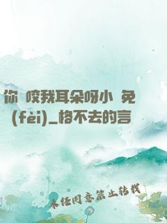 你別咬我耳朵呀小說免費(fèi)