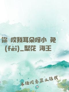 你別咬我耳朵呀小說免費(fèi)
