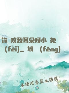你別咬我耳朵呀小說免費(fèi)