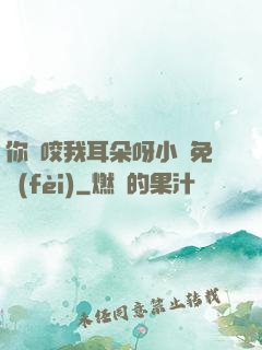 你別咬我耳朵呀小說免費(fèi)