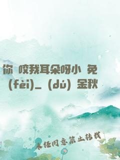 你別咬我耳朵呀小說免費(fèi)