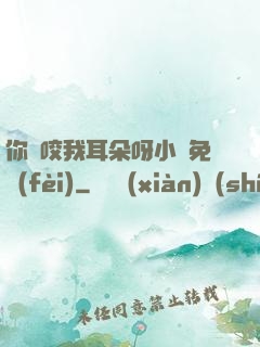 你別咬我耳朵呀小說免費(fèi)