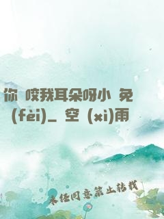 你別咬我耳朵呀小說免費(fèi)