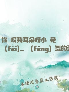 你別咬我耳朵呀小說免費(fèi)
