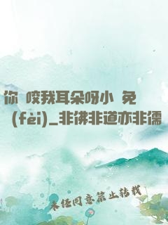 你別咬我耳朵呀小說免費(fèi)